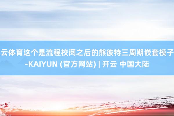 开云体育这个是流程校阅之后的熊彼特三周期嵌套模子图-KAIYUN (官方网站) | 开云 中国大陆