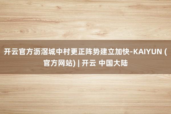 开云官方沥滘城中村更正阵势建立加快-KAIYUN (官方网站) | 开云 中国大陆
