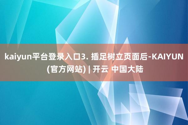 kaiyun平台登录入口3. 插足树立页面后-KAIYUN (官方网站) | 开云 中国大陆
