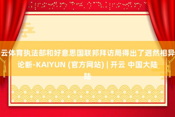 开云体育执法部和好意思国联邦拜访局得出了迥然相异的论断-KAIYUN (官方网站) | 开云 中国大陆