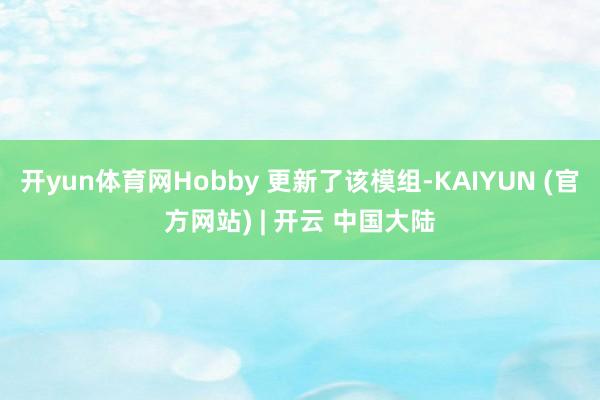 开yun体育网Hobby 更新了该模组-KAIYUN (官方网站) | 开云 中国大陆