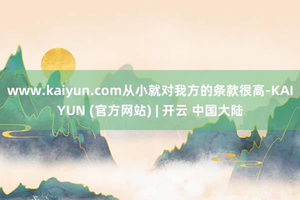 www.kaiyun.com从小就对我方的条款很高-KAIYUN (官方网站) | 开云 中国大陆