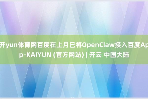 开yun体育网百度在上月已将OpenClaw接入百度App-KAIYUN (官方网站) | 开云 中国大陆