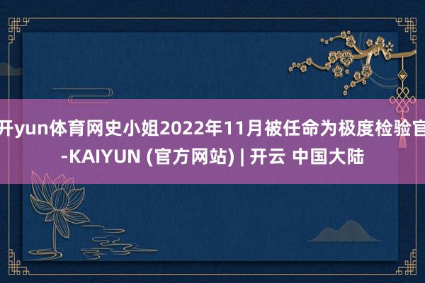 开yun体育网史小姐2022年11月被任命为极度检验官-KAIYUN (官方网站) | 开云 中国大陆