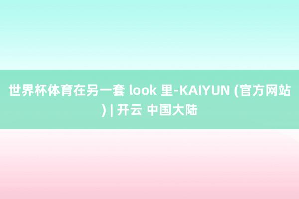 世界杯体育在另一套 look 里-KAIYUN (官方网站) | 开云 中国大陆