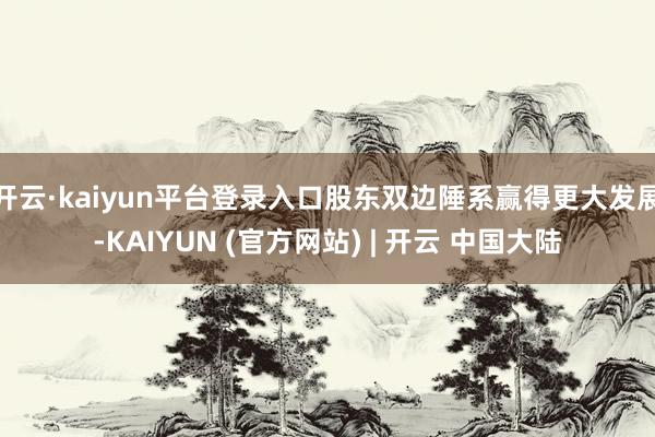 开云·kaiyun平台登录入口股东双边陲系赢得更大发展-KAIYUN (官方网站) | 开云 中国大陆