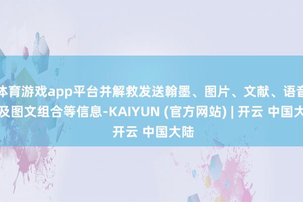 体育游戏app平台并解救发送翰墨、图片、文献、语音以及图文组合等信息-KAIYUN (官方网站) | 开云 中国大陆