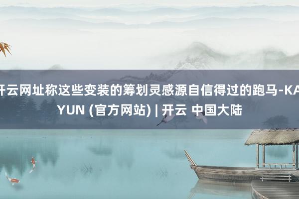 开云网址称这些变装的筹划灵感源自信得过的跑马-KAIYUN (官方网站) | 开云 中国大陆