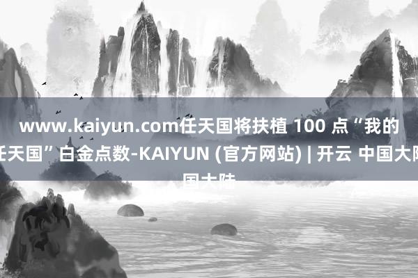 www.kaiyun.com任天国将扶植 100 点“我的任天国”白金点数-KAIYUN (官方网站) | 开云 中国大陆
