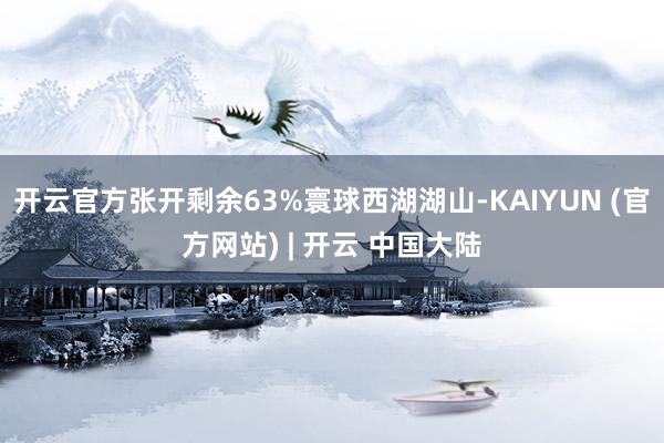 开云官方张开剩余63%寰球西湖湖山-KAIYUN (官方网站) | 开云 中国大陆