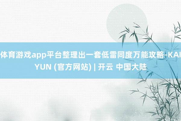 体育游戏app平台整理出一套低雷同度万能攻略-KAIYUN (官方网站) | 开云 中国大陆