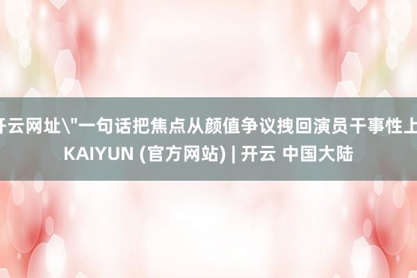 开云网址