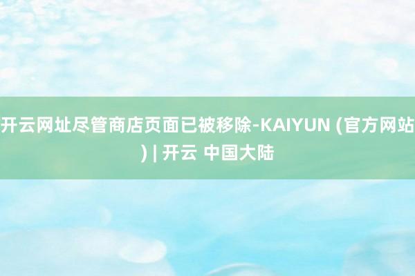 开云网址尽管商店页面已被移除-KAIYUN (官方网站) | 开云 中国大陆
