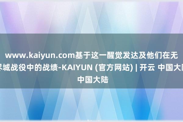www.kaiyun.com基于这一醒觉发达及他们在无尽城战役中的战绩-KAIYUN (官方网站) | 开云 中国大陆