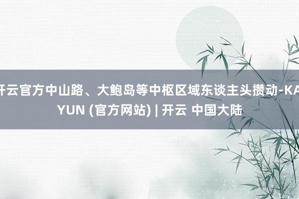 开云官方中山路、大鲍岛等中枢区域东谈主头攒动-KAIYUN (官方网站) | 开云 中国大陆