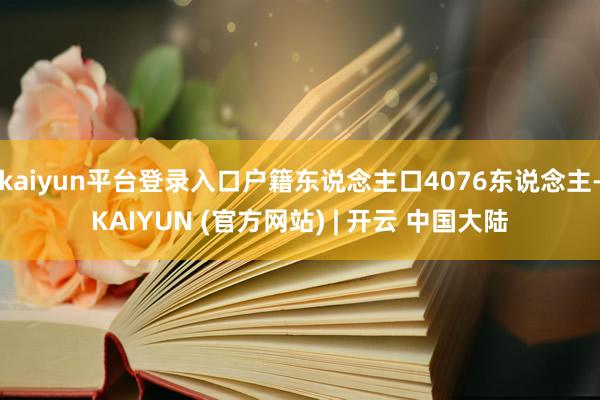 kaiyun平台登录入口户籍东说念主口4076东说念主-KAIYUN (官方网站) | 开云 中国大陆