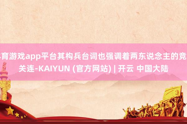 体育游戏app平台其构兵台词也强调着两东说念主的竞争关连-KAIYUN (官方网站) | 开云 中国大陆