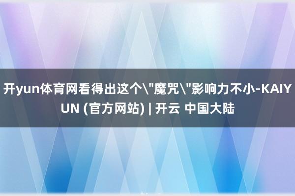 开yun体育网看得出这个