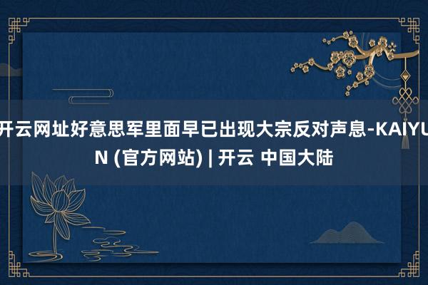 开云网址好意思军里面早已出现大宗反对声息-KAIYUN (官方网站) | 开云 中国大陆