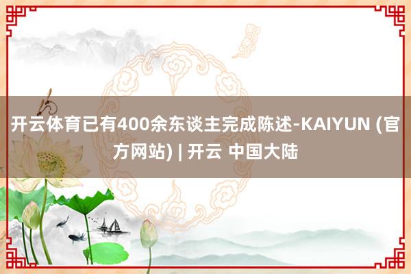 开云体育已有400余东谈主完成陈述-KAIYUN (官方网站) | 开云 中国大陆