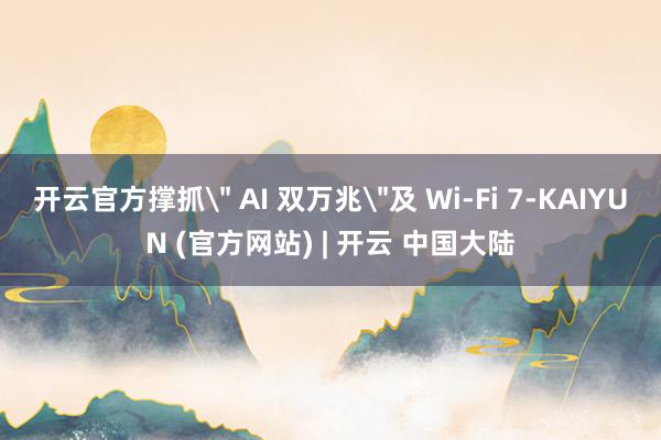 开云官方撑抓