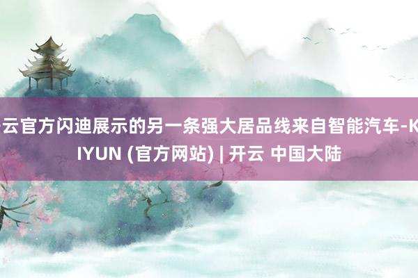 开云官方闪迪展示的另一条强大居品线来自智能汽车-KAIYUN (官方网站) | 开云 中国大陆