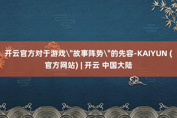 开云官方对于游戏