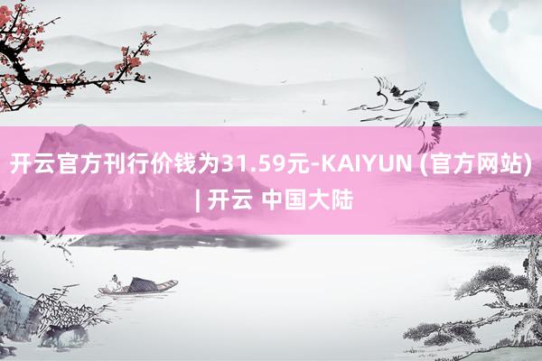 开云官方刊行价钱为31.59元-KAIYUN (官方网站) | 开云 中国大陆