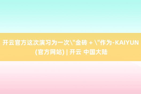 开云官方这次演习为一次